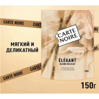 Carte Noire (Карта Нуар) Элегант  150г. сублимированный растворимый кофе (Россия)